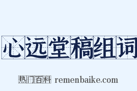 心远堂稿组词是什么意思的图片